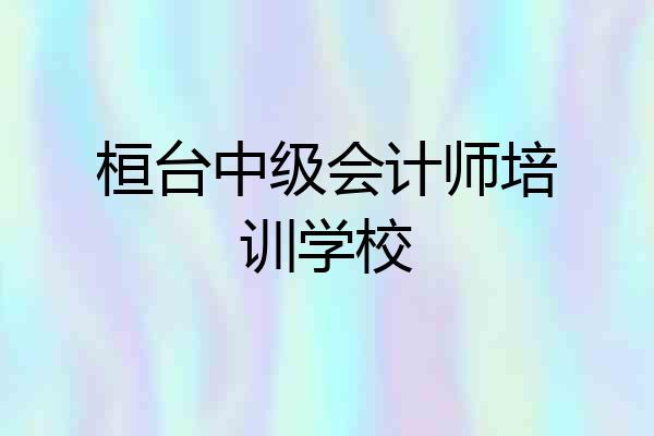 桓台中级会计师培训学校
