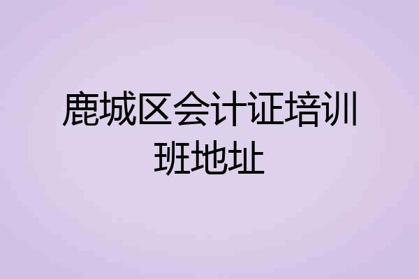 鹿城区会计证培训班地址