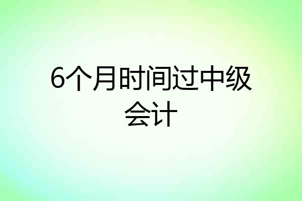 6个月时间过中级会计