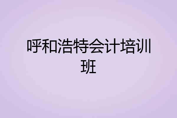 呼和浩特会计培训班