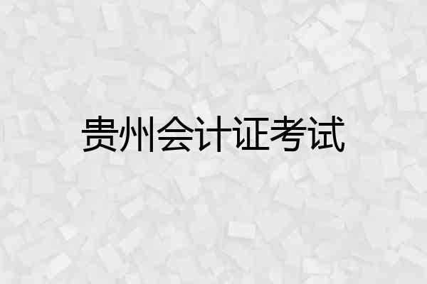 贵州会计证考试