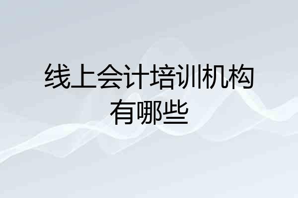 线上会计培训机构有哪些