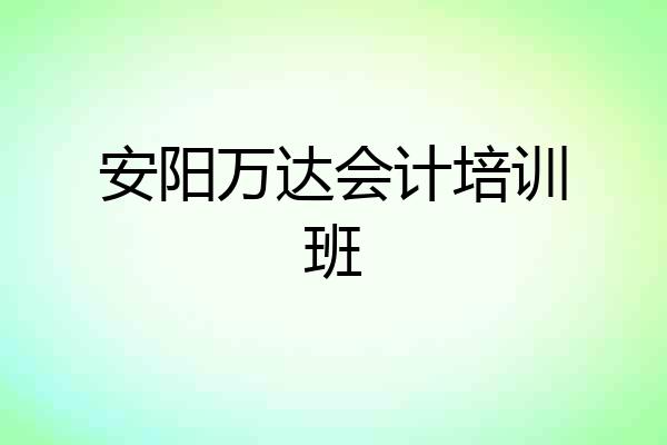 安阳万达会计培训班