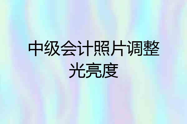 中级会计照片调整光亮度