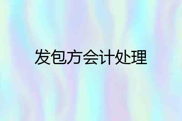 发包方会计处理