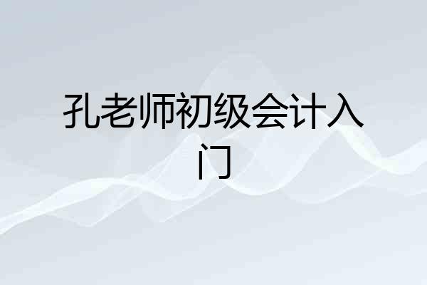 孔老师初级会计入门
