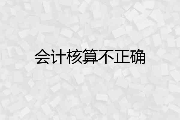 会计核算不正确