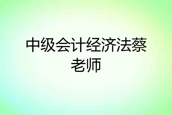 中级会计经济法蔡老师