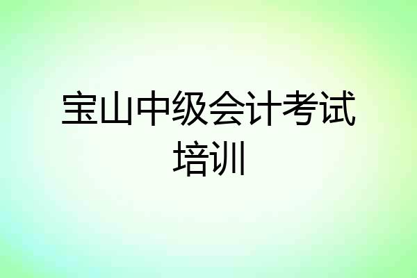 宝山中级会计考试培训