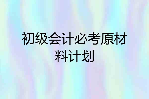 初级会计必考原材料计划