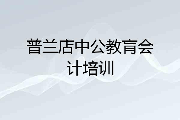 普兰店中公教肓会计培训