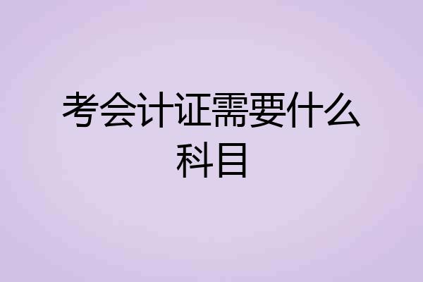 考会计证需要什么科目