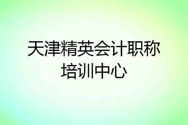 天津精英会计职称培训中心