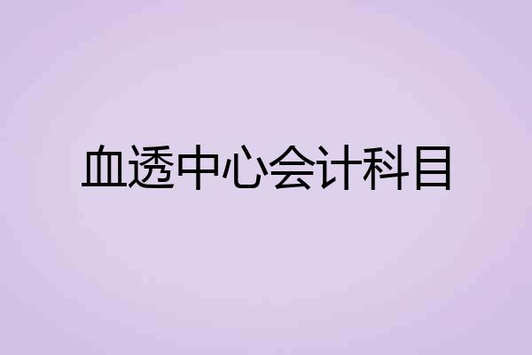 血透中心会计科目
