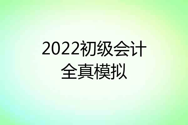2022初级会计全真模拟