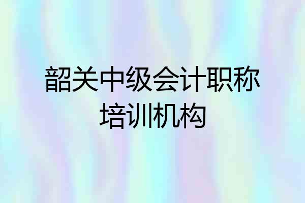 韶关中级会计职称培训机构