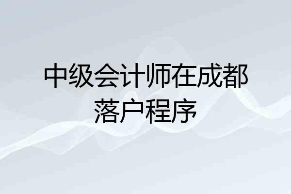 中级会计师在成都落户程序
