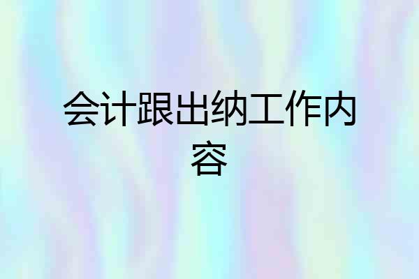 会计跟出纳工作内容