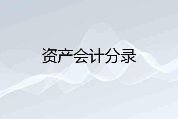 资产会计分录