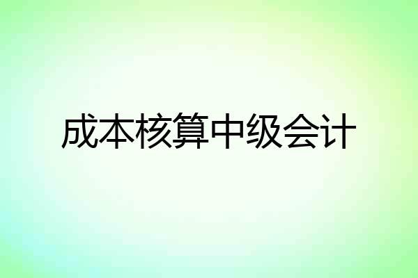 成本核算中级会计