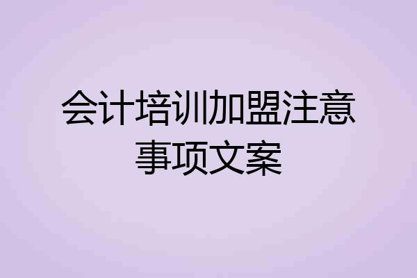 会计培训加盟注意事项文案