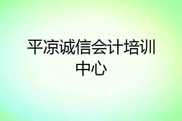 平凉诚信会计培训中心