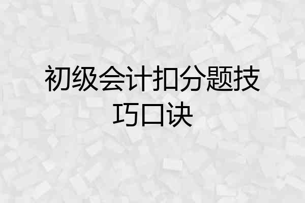 初级会计扣分题技巧口诀