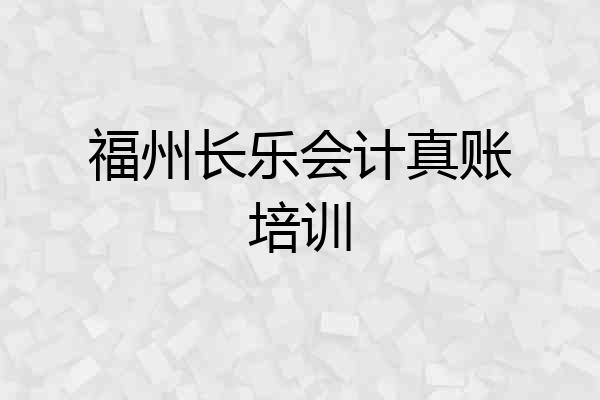 福州长乐会计真账培训