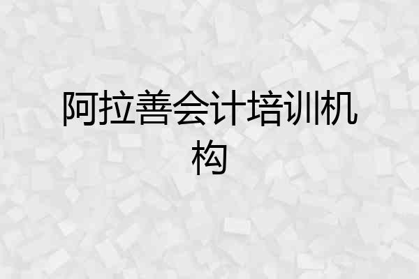 阿拉善会计培训机构