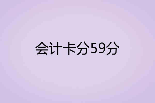 会计卡分59分