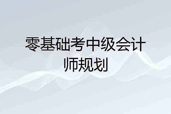 零基础考中级会计师规划