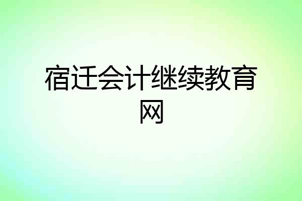 宿迁会计继续教育网
