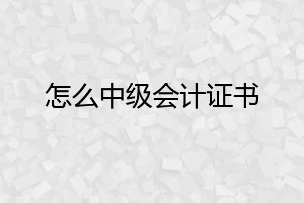 怎么中级会计证书