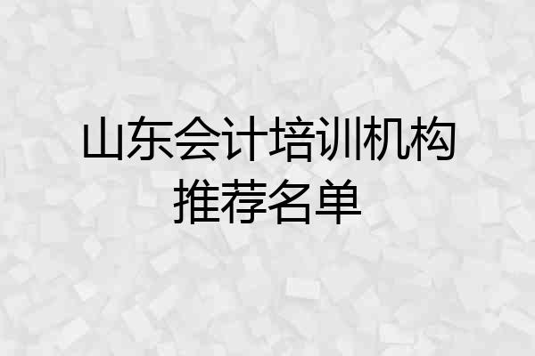 山东会计培训机构推荐名单