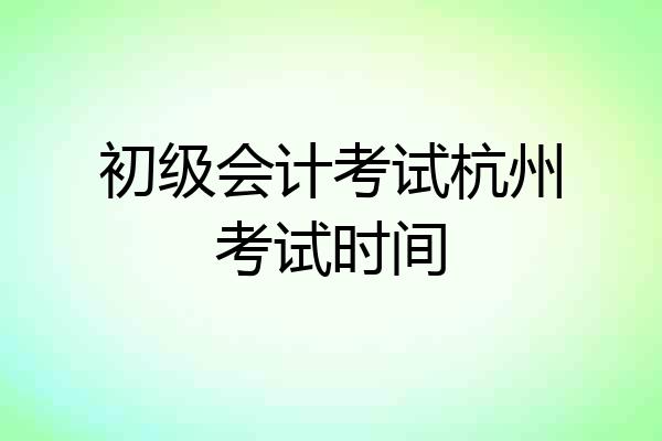 初级会计考试杭州考试时间