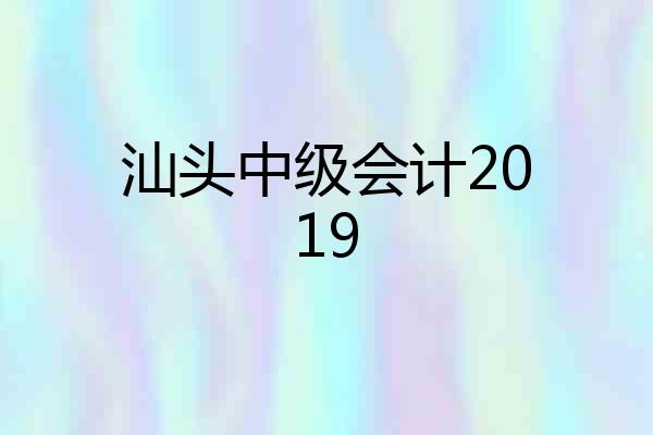 汕头中级会计2019