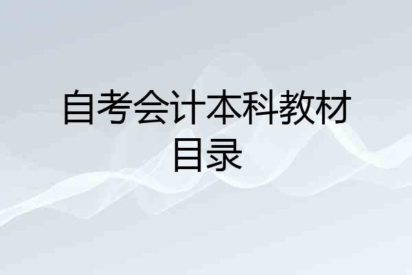 自考会计本科教材目录