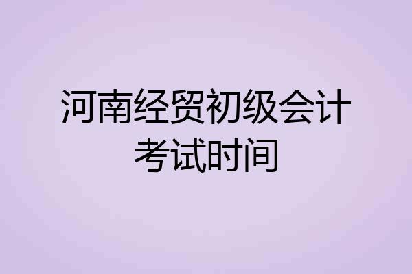 河南经贸初级会计考试时间