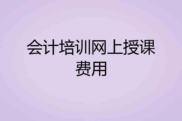 会计培训网上授课费用