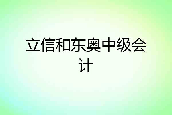 立信和东奥中级会计