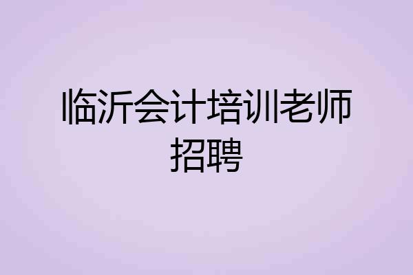 临沂会计培训老师招聘