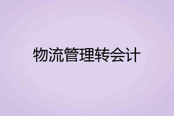 物流管理转会计