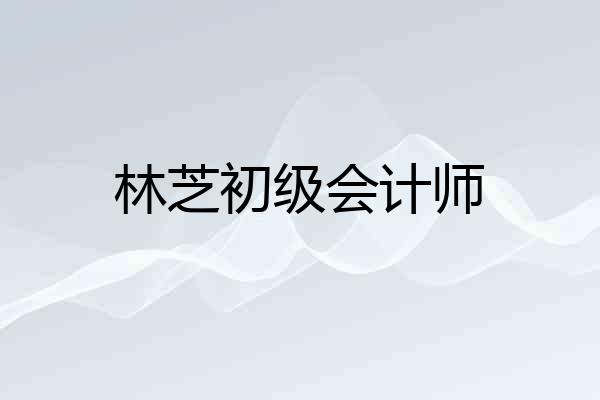 林芝初级会计师