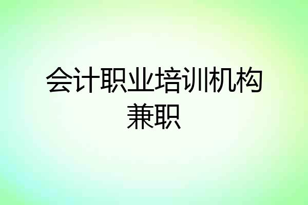 会计职业培训机构兼职