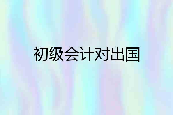 初级会计对出国