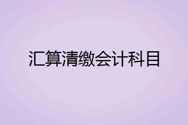 汇算清缴会计科目