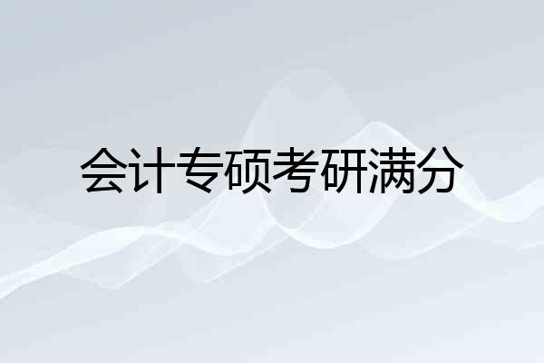 会计专硕考研满分