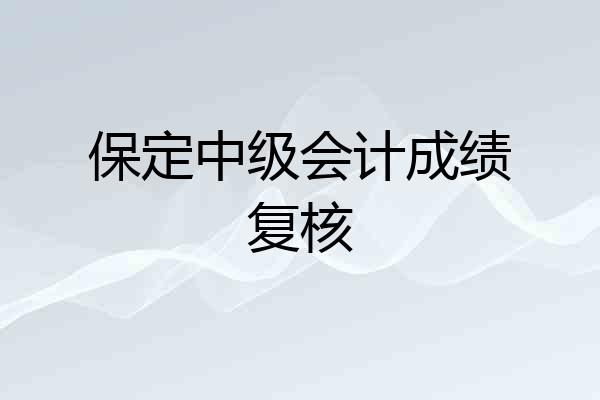 保定中级会计成绩复核