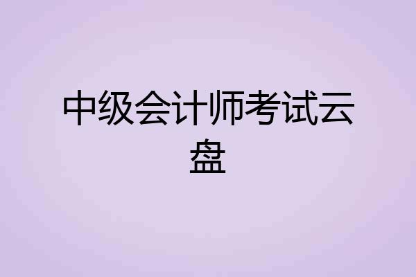 中级会计师考试云盘