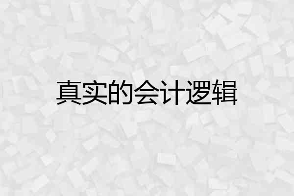 真实的会计逻辑
